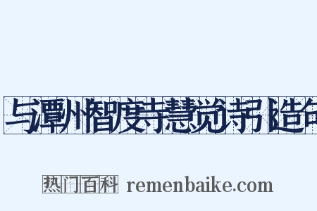 与潭州智度寺慧觉诗引造句是什么意思的图片
